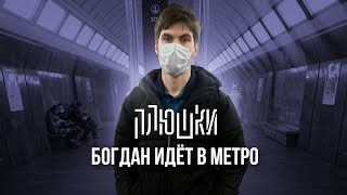 Богдан Идёт В Метро