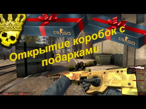 Как получить подарки в кс го 49