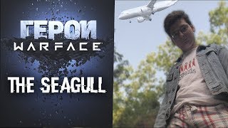Герои Warface -  The Seagull - Сигал_Ютуб.
