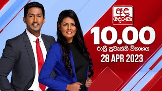  2023.04.28| Ada Derana Late Night News Bulletin