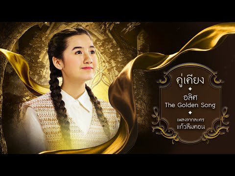 คู่เคียง (เพลงประกอบละคร แก้วลืมคอน) – อลิศ The Golden Song 【OFFICIAL MV】