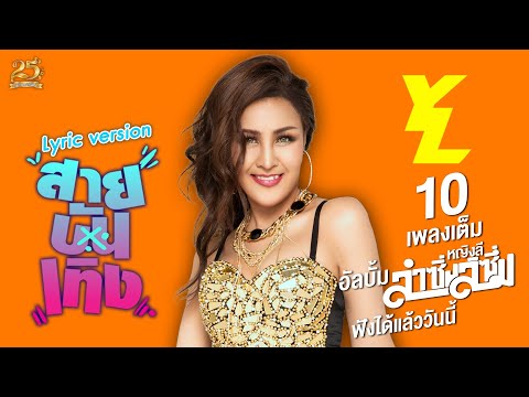 เนื้อเพลงคอร์ด เนื้อเพลง สายบันเทิง หญิงลี ศรีจุมพล Feat. JOOXCHORD
