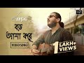 Boro Asha Kore (বড় আশা করে)| Rabindra Sangeet| Suman Mickey Chatterjee| Shamik Guha Roy| Bangla Gaan