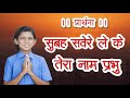 सुबह सवेरे लेकर तेरा नाम प्रभु | Subah Svere Lekar Tera Nam Prabhu | Bhakti Bhajan 2022 | God Prayer