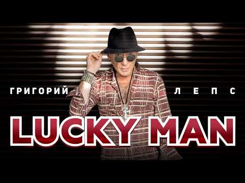 Григорий Лепс - Lucky Man Single