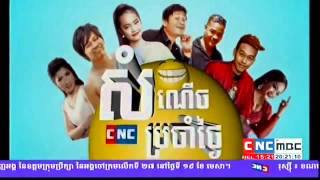 Khmer Comedy, Cnc Comedy, Pekmi Comedy, Thoun Chey, Part 43, 18 April 2016