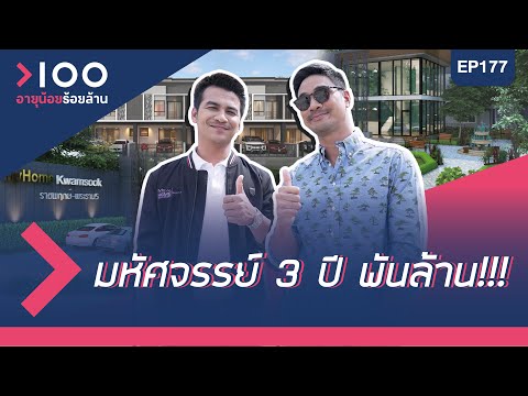 อายุน้อยร้อยล้าน EP177 | ธุรกิจอสังหาริมทรัพย์ My Home Development