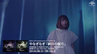 やなぎなぎ「瞑目の彼方」MV