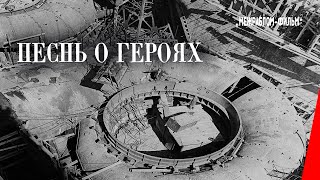 Песнь О Героях / Комсомол (1932) Документальный Фильм