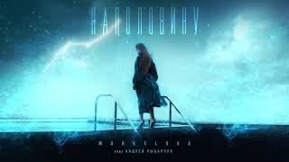 Markelova - Наполовину (Feat. Андрей Рыбарчук) 0+