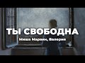 Миша Марвин, Валерия - Ты Свободна (lyrics) || Текст песни