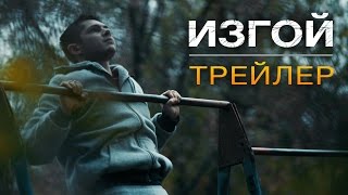 Изгой – Трейлер (2017) 4K (Фильм Про Street Workout)