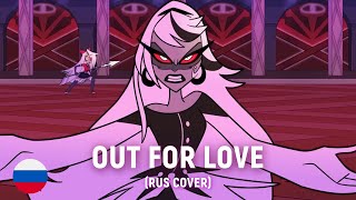 HAZBIN HOTEL - Out for Love (RUS cover) by HaruWei