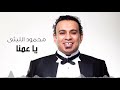 Mahmoud El Leithy - Ya Amena | محمود الليثى - يا عمنا