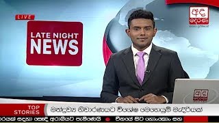 Ada Derana Late Night News Bulletin 10.00 pm - 2018.10.23