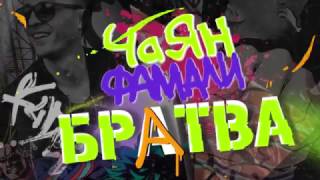 Чаян Фамали - Братва (Audio)