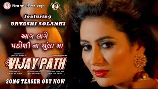 Urvashi Solanki -Aga Lage Padosi Na Chula Ma Teaser Gujarati Item Song 2019 Vijay Path