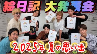 West.夏休み絵日記全ての人との出会いに感謝