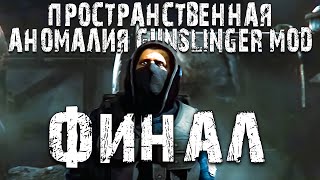 S.t.a.l.k.e.r. Пространственная Аномалия+Gunslinger Mod►Разгадка Тайны Финал