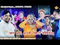 जान मारे भउजी तोहार बहिनिया || Mukesh Goutam || Rani || Rajnish Raj || New Bhojpuri Song 2018