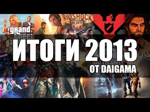 «Лучшие игры 2013»: Обзор итогов года «Лучшие игры 2013»: Обзор итогов года