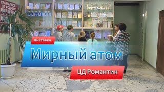 Экскурсия На Выставку Мирный Атом, Д Курманка, 5 Апреля 2024 Года