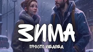 Просто Медоед - Зима (Премьера Трека 2024)