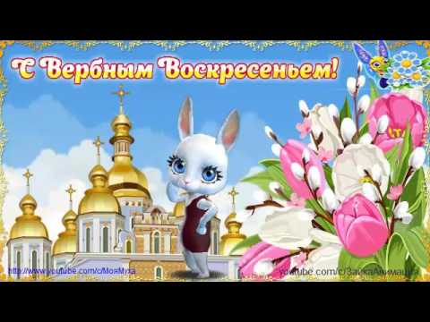 Вербное воскресенье поздравления зайки Вербное воскресенье поздравления зайки