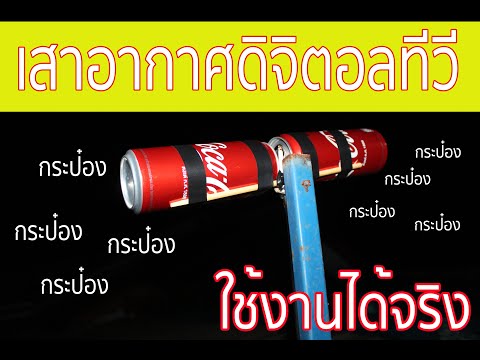 เสาอากาศดิจิตอลทีวีจากกระป๋องน้ำอัดลม