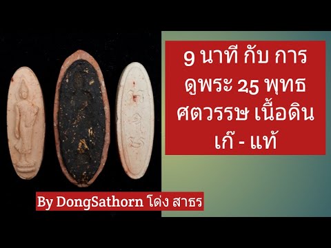 การดูพระ 25 พุทธศตวรรษ เนื้อดิน เก๊ - แท้ ดูอย่างไร ???