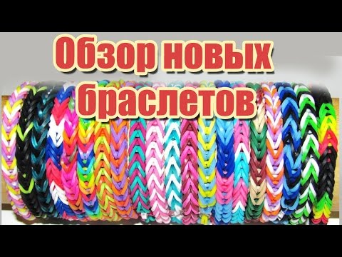 Мои резинки для плетения браслеты и фигурки Мои резинки для плетения браслеты и фигурки