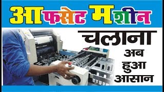 Offset Machine Chalana ab Hua Aasaan Offset Machine Chalana ab Hua Aasaan