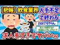 【2chまとめ】【悲報】飲食業界、人手不足で終わるwywywywy【ゆっくり解説】