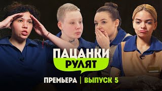 Пацанки Рулят // 5 выпуск