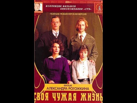 Своя чужая жизнь - 4 серия. Фильмы про революцию Своя чужая жизнь - 4 серия. Фильмы про революцию