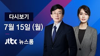 2019년 7월 15일 (월) 뉴스룸 다시보기 - 문 대통령 "일본 경제에 더 큰 피해"…대일 강경 메시지