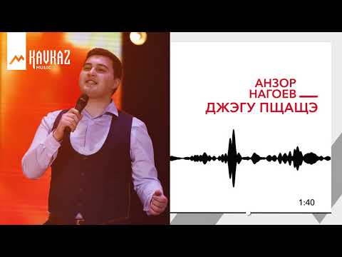 Анзор Нагоев - Джэгу Пщащэ