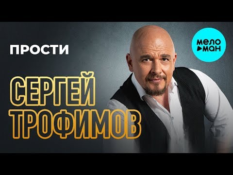 Сергей Трофимов - Прости Single