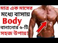 মাত্র এক মাসের মধ্যে বাসায় Body বানানোর উপায় | How to Increase Your Body | Home Workout Bangla