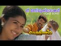 Nee Manimukilaadakal Video Song | Vellithira | Prithviraj | Navya Nair