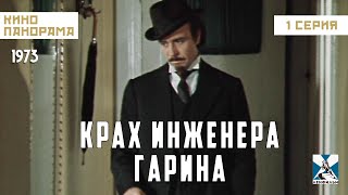 Крах Инженера Гарина (1 Серия) (1973 Год) Фантастика