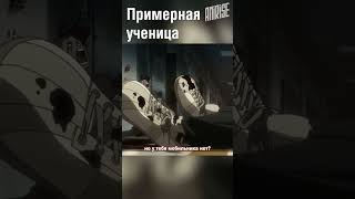 Примерная Ученица | Школа Мертвецов | Озвучка Anirise #Shorts