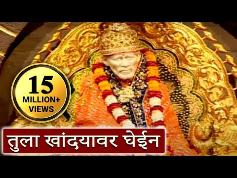 Tula Khandyawar Ghein - Sai Baba Marathi Devotional Song