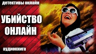 Убийство Онлайн Детектив Аудиокнига