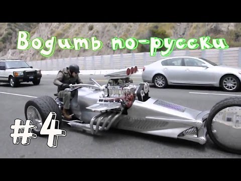 Водить по русски новые выпуски 2018 смотреть видео Водить по русски новые выпуски 2018 смотреть видео