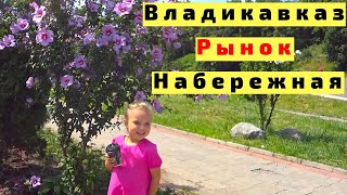 Видео Жизнь за Кадром во Владикавказе. Осетия. Рынок, Набережная, Прогулки и Игры #ЖзК от FLEM live, улица Маркуса, Владикавказ, Россия