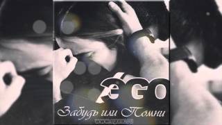 Эgo - Забудь Или Помни