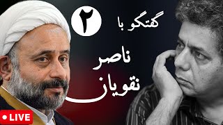 Mrhalloo - Goft O Goo - Hojatoleslam Naghavian - Part 2 هالو - گفتگو با حجت الاسلام نقویان