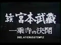 Now! Samurai II: Duel at Ichijoji Temple (1955)