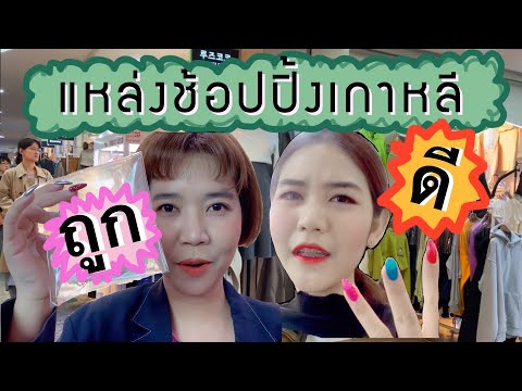 รีวิว‼️แหล่งshopping & อัพเดทแฟชั่นหน้าหนาว 🛍ของคนเกาหลี🇰🇷 | Express Bus Terminal | ImPaeng